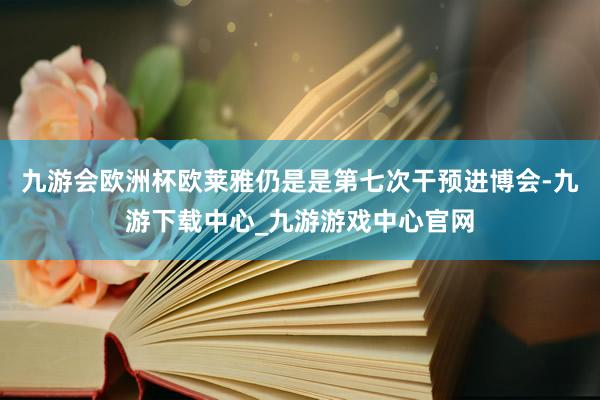 九游会欧洲杯欧莱雅仍是是第七次干预进博会-九游下载中心_九游游戏中心官网