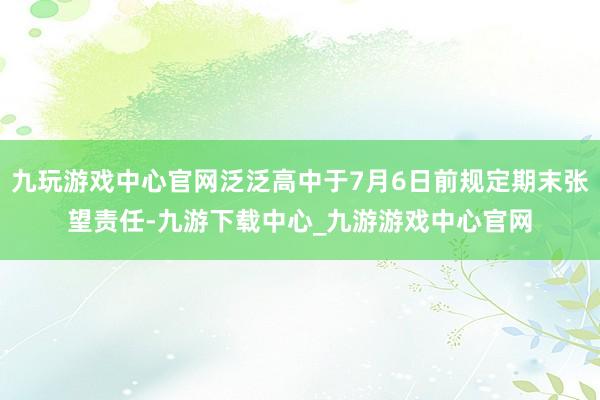 九玩游戏中心官网泛泛高中于7月6日前规定期末张望责任-九游下载中心_九游游戏中心官网