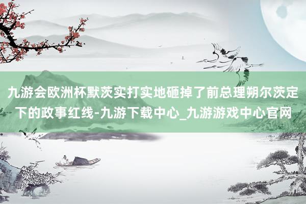 九游会欧洲杯默茨实打实地砸掉了前总理朔尔茨定下的政事红线-九游下载中心_九游游戏中心官网