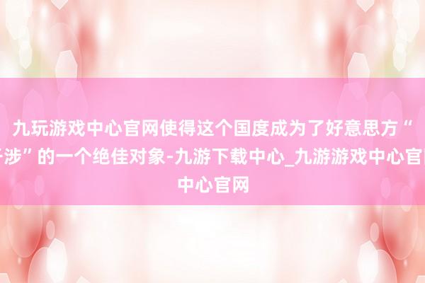 九玩游戏中心官网使得这个国度成为了好意思方“干涉”的一个绝佳对象-九游下载中心_九游游戏中心官网