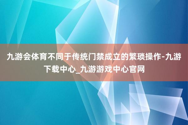 九游会体育不同于传统门禁成立的繁琐操作-九游下载中心_九游游戏中心官网