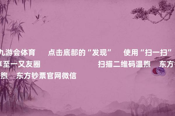 九游会体育      点击底部的“发现”     使用“扫一扫”     即可将网页共享至一又友圈                            扫描二维码温煦    东方钞票官网微信                                                                        沪股通             深股通             港股通(沪)             港股通(深)                         热门资讯        11箭皆发！中方刚毅反制好意思“平等关税”本周流露并购重组弘扬A股名单一览关税风暴冲击！A股后市怎样？买爆了！南向资金汗漫抄底港股！                            焦点专题    2025寰宇两会第十二届Choice最好分析师聚焦二十届三中全会            民营企业谈话会召开        中央一号文献发布                                视频                                    一键温煦财经大咖            热门保举“特朗普关税”反噬本国！好意思国东谈主运行汗漫囤货！中国品牌电视被买空！        证券时报·e公司    44    东谈主挑剔    2025-04-05                            东方钞票    扫一扫下载APP    东方钞票产物    东方钞票免费版东方钞票Level-2东方钞票政策版妙思投研助理Choice金融结尾        证券交游    东方钞票证券开户东方钞票在线交游				东方钞票证券交游        温煦东方钞票    东方钞票网微博东方钞票网微信见解与提议        天天基金    扫一扫下载APP    基金交游    基金开户基金交游活期宝基金产物矜重首肯        温煦天天基金    天天基金网微博天天基金网微信        东方钞票期货    扫一扫下载APP    期货交游    期货手机开户期货电脑开户期货官方网站        信息集会传播视听节目许可证：0908328号 计较证券期货业务许可证编号：913101046312860336 违规和不良信息举报:021-61278686 举报邮箱：jubao@eastmoney.com    沪ICP证:沪B2-20070217 网站备案号:沪ICP备05006054号-11  沪公网安备 31010402000120号 版权扫数:东方钞票网 见解与提议:4000300059/952500    			对于咱们    可握续发展			告白劳动			有关咱们			诚聘英才			法律声明    阴私保护			征稿缘起			友情纠合        	        -九游下载中心_九游游戏中心官网