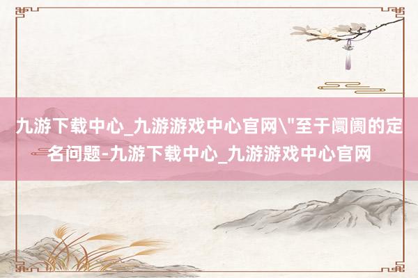 九游下载中心_九游游戏中心官网